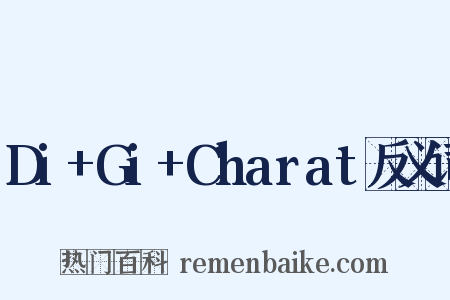 Di+Gi+Charat反义词是什么意思的图片